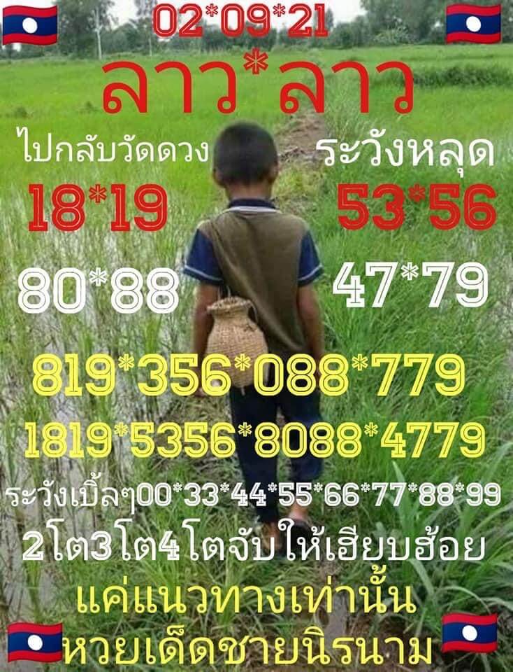 แนวทางหวยลาว 2/9/64 5