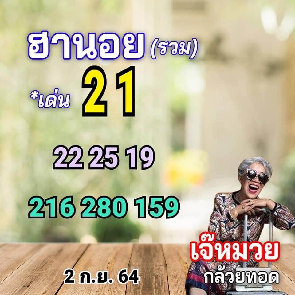 แนวทางหวยฮานอย 1/9/64 2