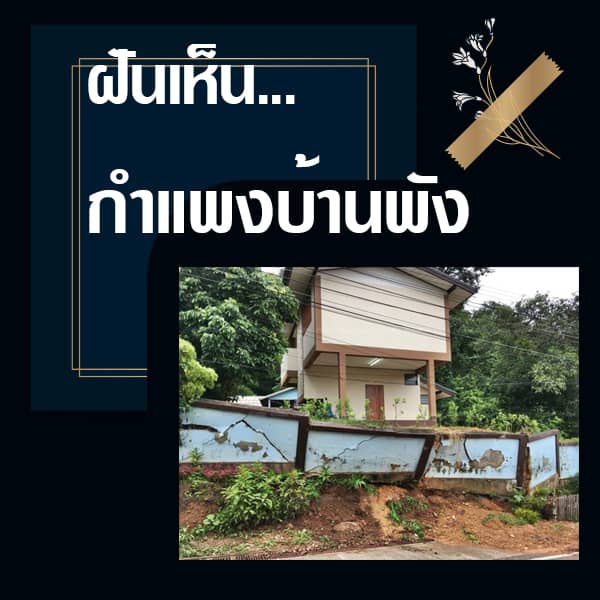 ทำนายฝันกำแพงบ้านพัง