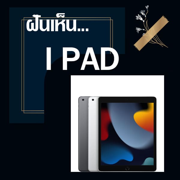 ทำนายฝันเห็นIpad