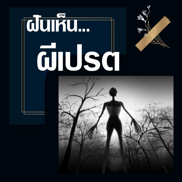 ทำนายฝันเห็นผีเปรต