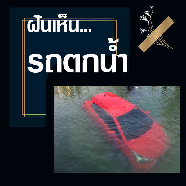 ทำนายฝันเห็นรถตกน้ำ