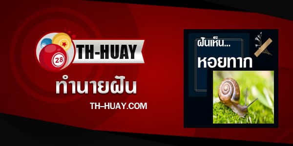 ปกทำนายฝันเห็นหอยทาก