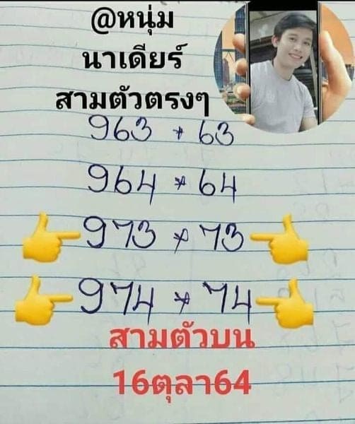 หวยหนุ่มนาเดียร์16/10/64