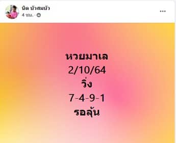 แนวทางมาเลย์2/10/64ชุดที่9