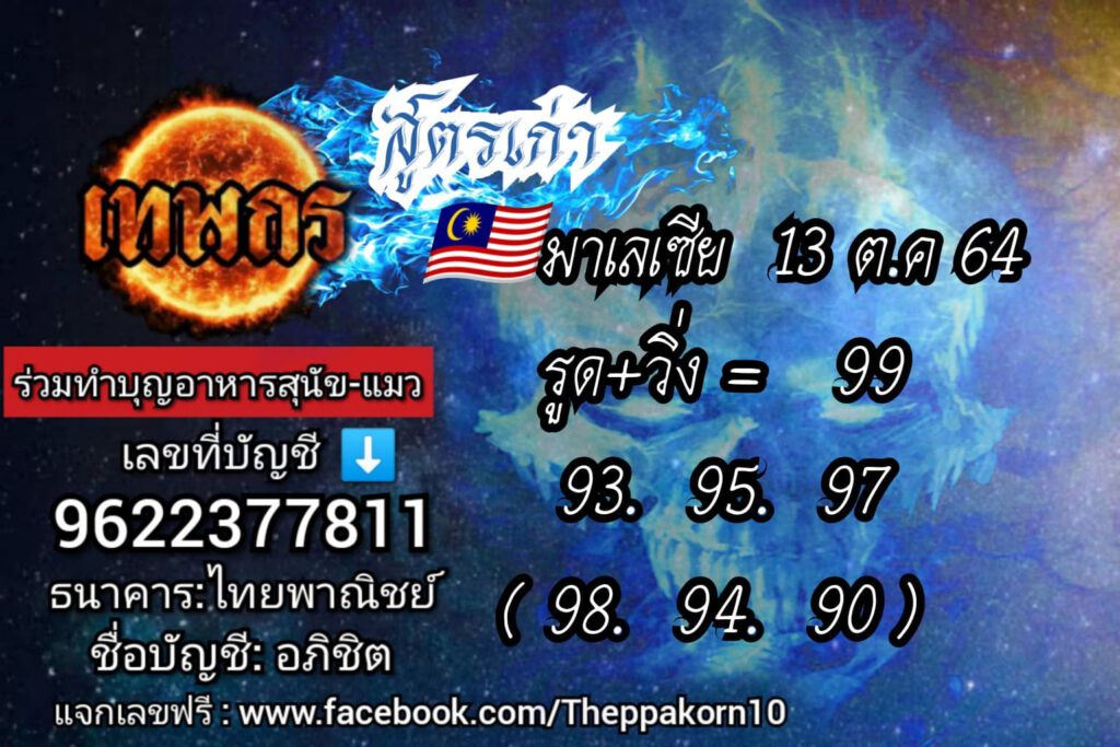 แนวทางหวยมาเลย์13/10/64ชุดที่9