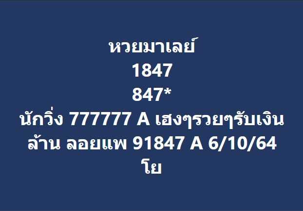 แนวทางหวยมาเลย์6/10/64ชุดที่1