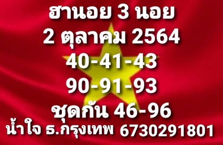 แนวทางหวยฮานอย2/10/64ชุดที่10