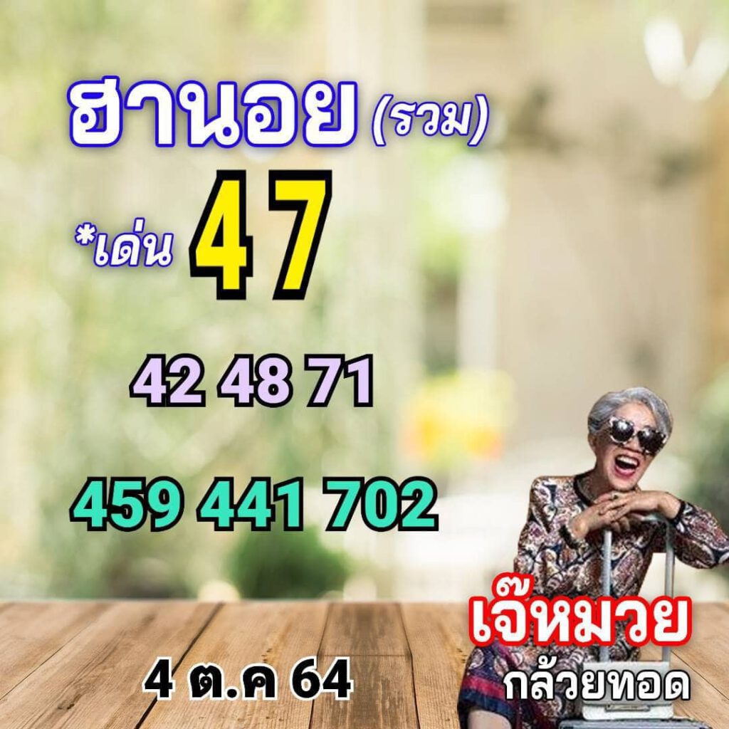 แนวทางหวยฮานอย4/10/64ชุดที่1