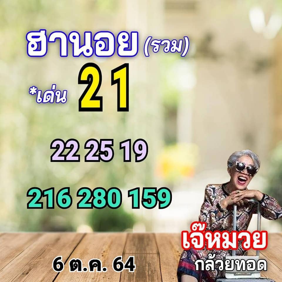 แนวทางหวยฮานอย6/10/64ชุดที่10