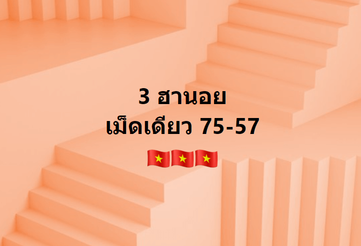 แนวทางหวยฮานอย 22/11/64 ชุดที่ 1