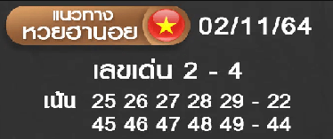 แนวทางหวยฮานอย 2-11-64 ชุดที่ (18)