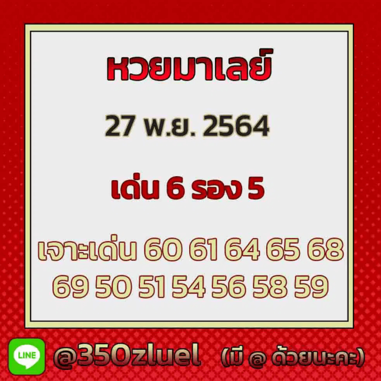 แนวทางหวยมาเลย์ 27/11/64 ชุดที่ 1