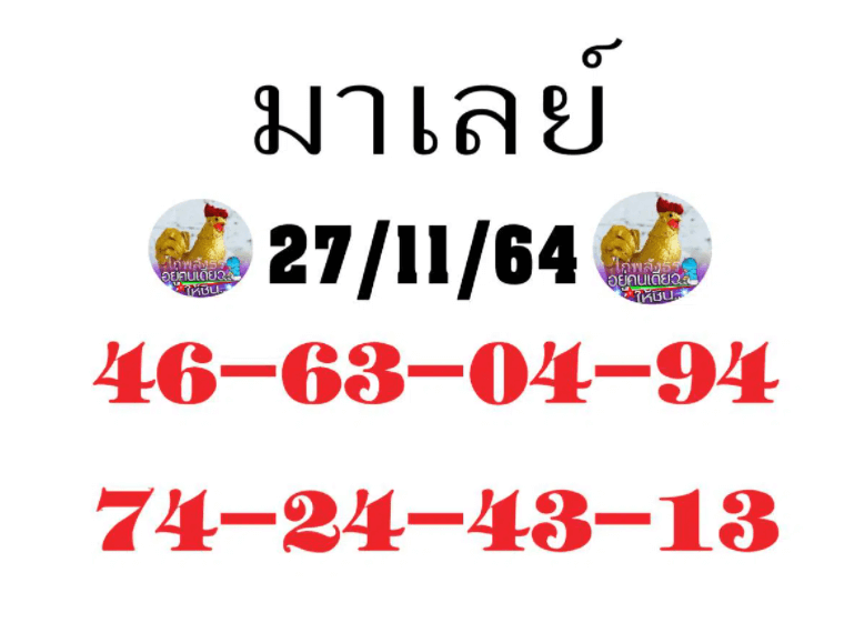 แนวทางหวยมาเลย์ 27/11/64 ชุดที่ 2