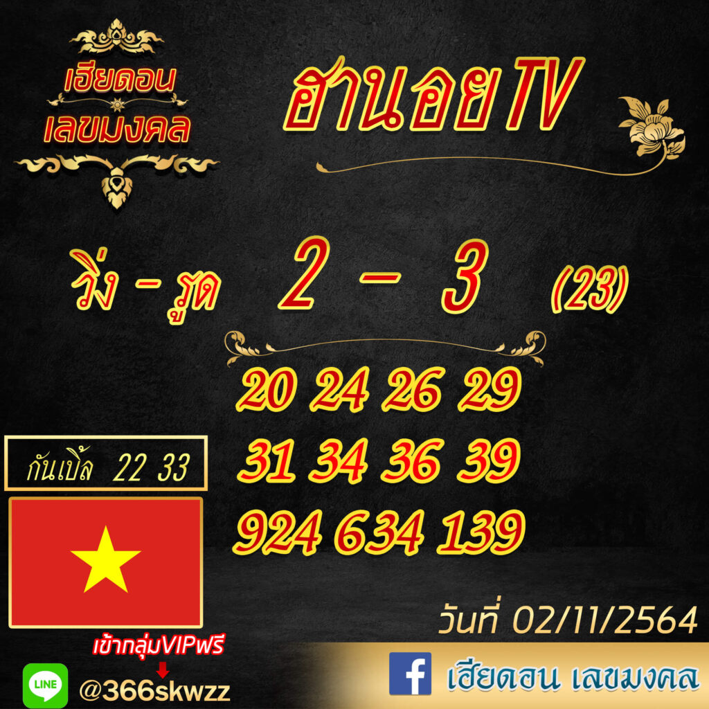 แนวทางหวยฮานอย 2-11-64 ชุดที่ (4)