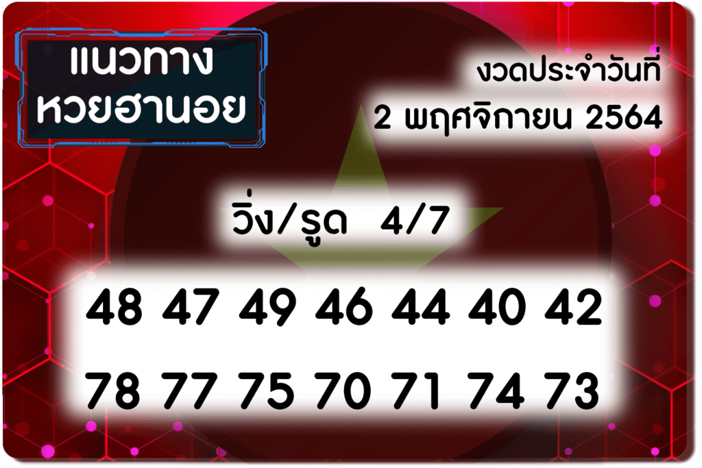 แนวทางหวยฮานอย 2-11-64 ชุดที่ (2)