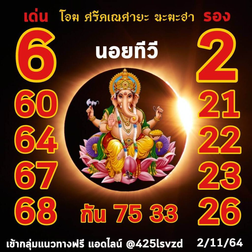 แนวทางหวยฮานอย 2-11-64 ชุดที่ (5)