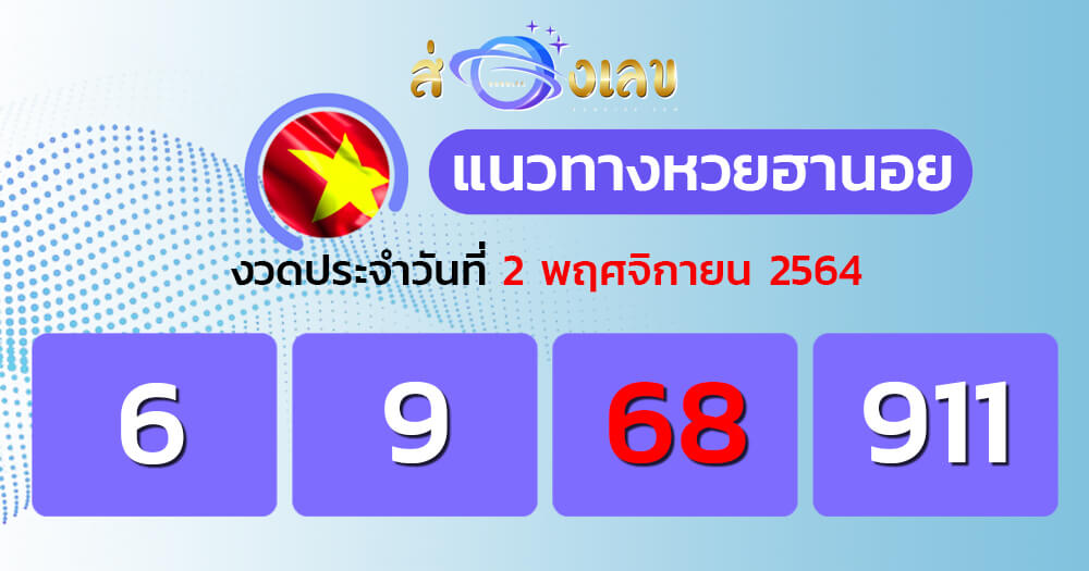 แนวทางหวยฮานอย 2-11-64 ชุดที่ (7)