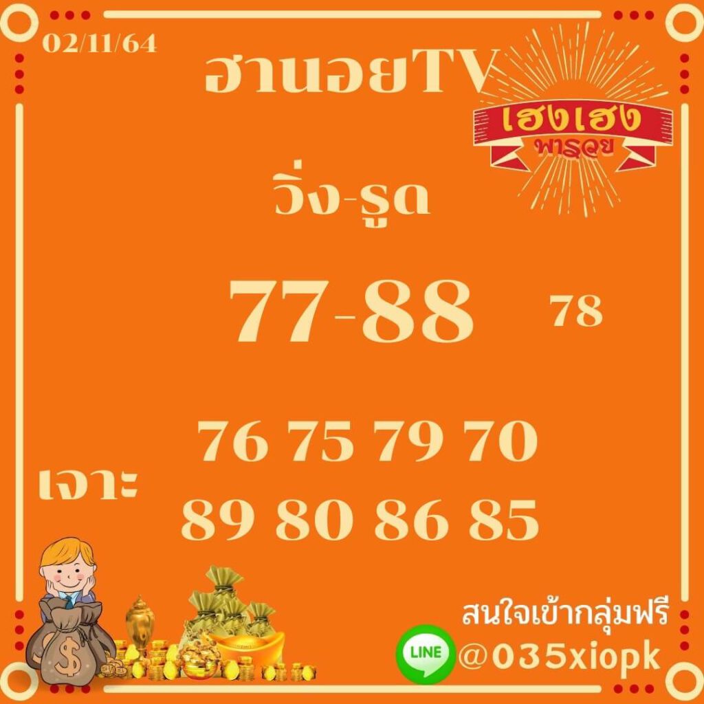 แนวทางหวยฮานอย 2-11-64 ชุดที่ (16)