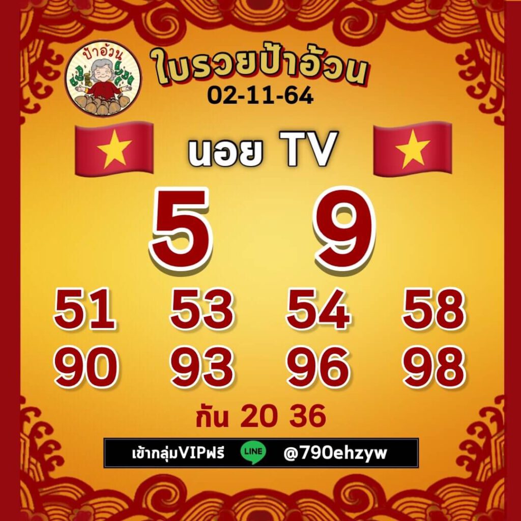 แนวทางหวยฮานอย 2-11-64 ชุดที่ (11)