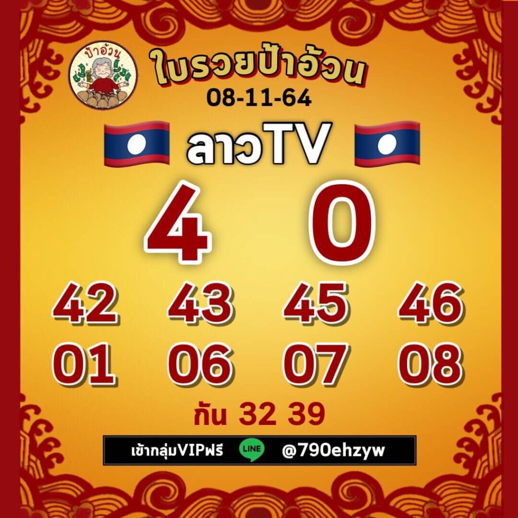 แนวทางหวยลาววันที่ 8/11/64 ชุดที14