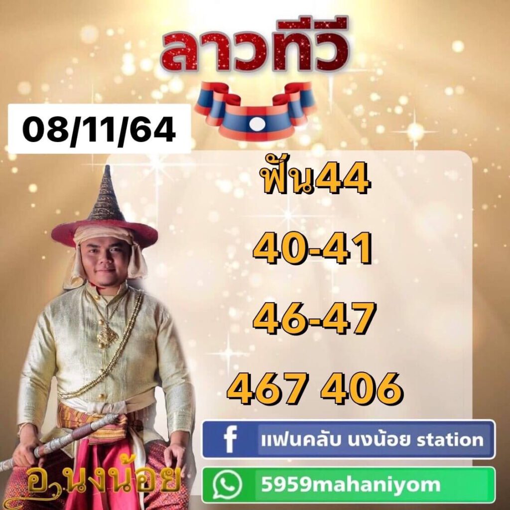 แนวทางหวยลาววันที่ 8/11/64 ชุดที16