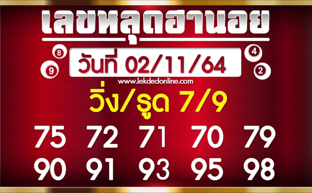 แนวทางหวยฮานอย 2-11-64 ชุดที่ (6)