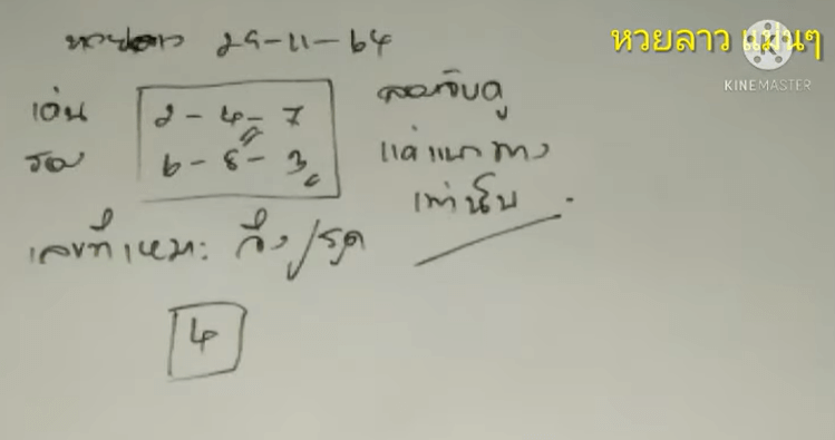 แนวทางหวยลาว 29/11/64 ชุดที่ 18