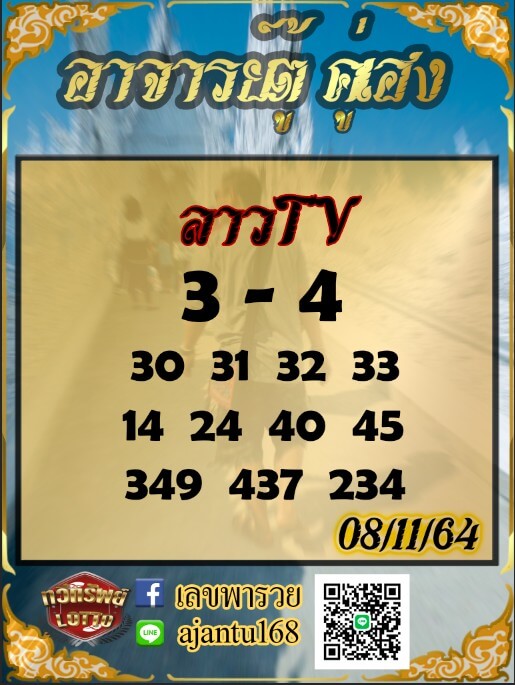 แนวทางหวยลาววันที่ 8/11/64 ชุดที9