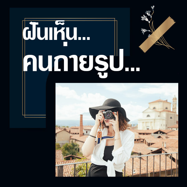 ฝันเห็นคนถ่ายรูป