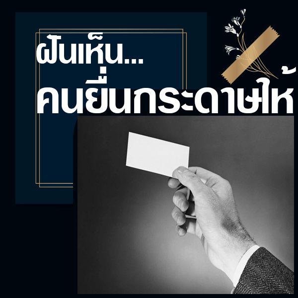 ทำนายฝันว่ามีคนยื่นกระดาษให้ ตำราโบาณกล่าวไว้ว่า