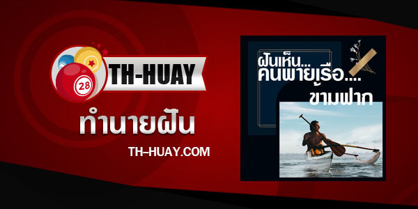 ทำนายฝันปกคนพายเรือข้ามฟาก