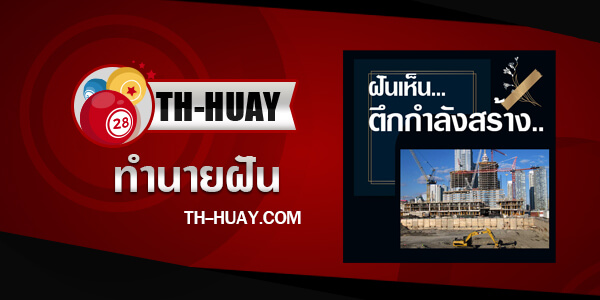 ปกตึกกำลังสร้าง