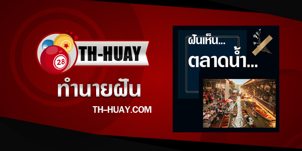 ปกทำนายฝันเห็นตลาดน้ำ