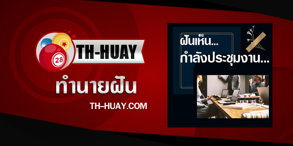 ทำนายฝันว่ากำลังประชุมงาน