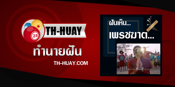 ปกฝันเห็นเพรชฆาต