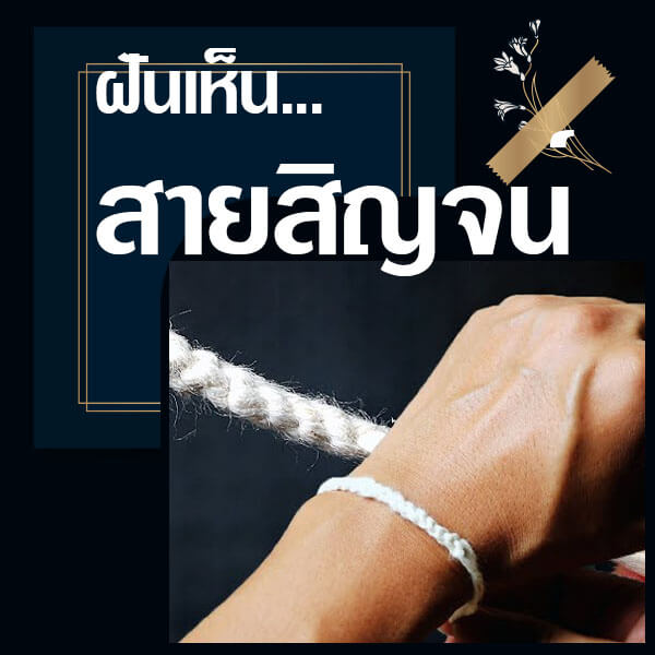 ทำนายฝันเห็นสายสิญจน์ 