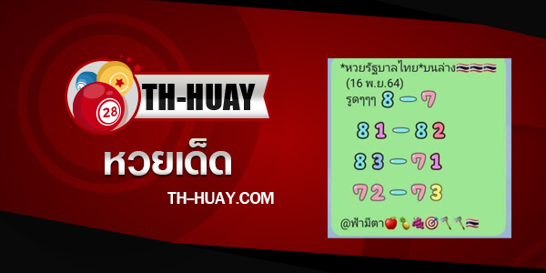 ปกหวยฟ้ามีตา 16/11/64