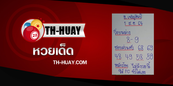 ปกหวยอ.เจริญศิลป์ 1/12/64