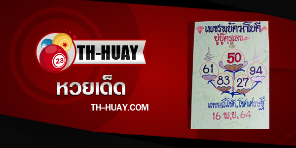 หวยเพรชพยัคฆาโยคี 2/5/67