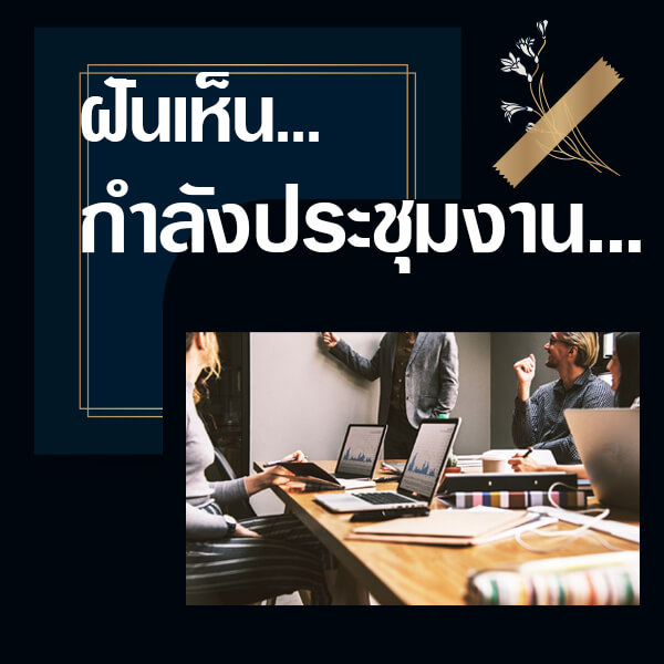 ฝันว่ากำลังประชุมงาน