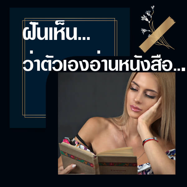 ฝันว่าอ่านหนังสือ