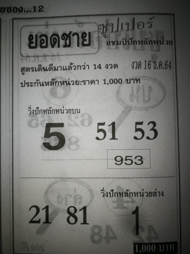 หวยยอดชายซุปเปอร์ 16/12/64