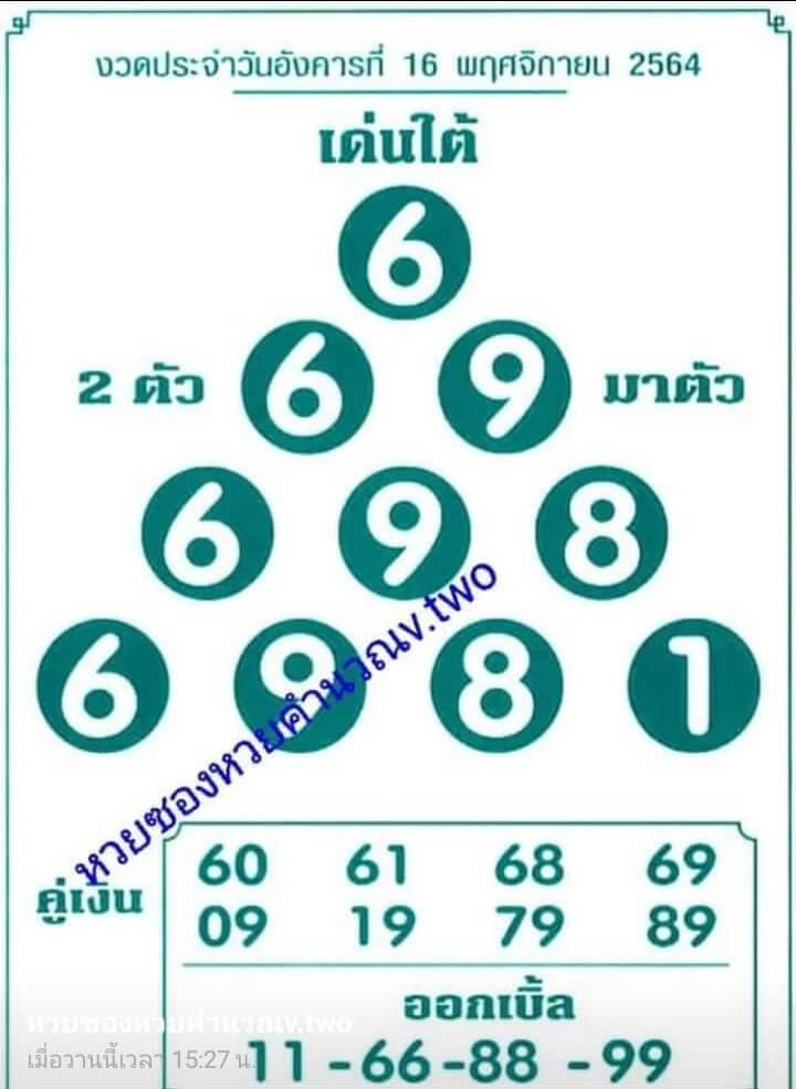 หวยเด่นใต้ 16/11/64