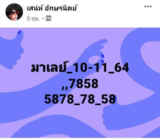 แนวทางหวยมาเลย์ 10/11/64 ชุดที่ 10