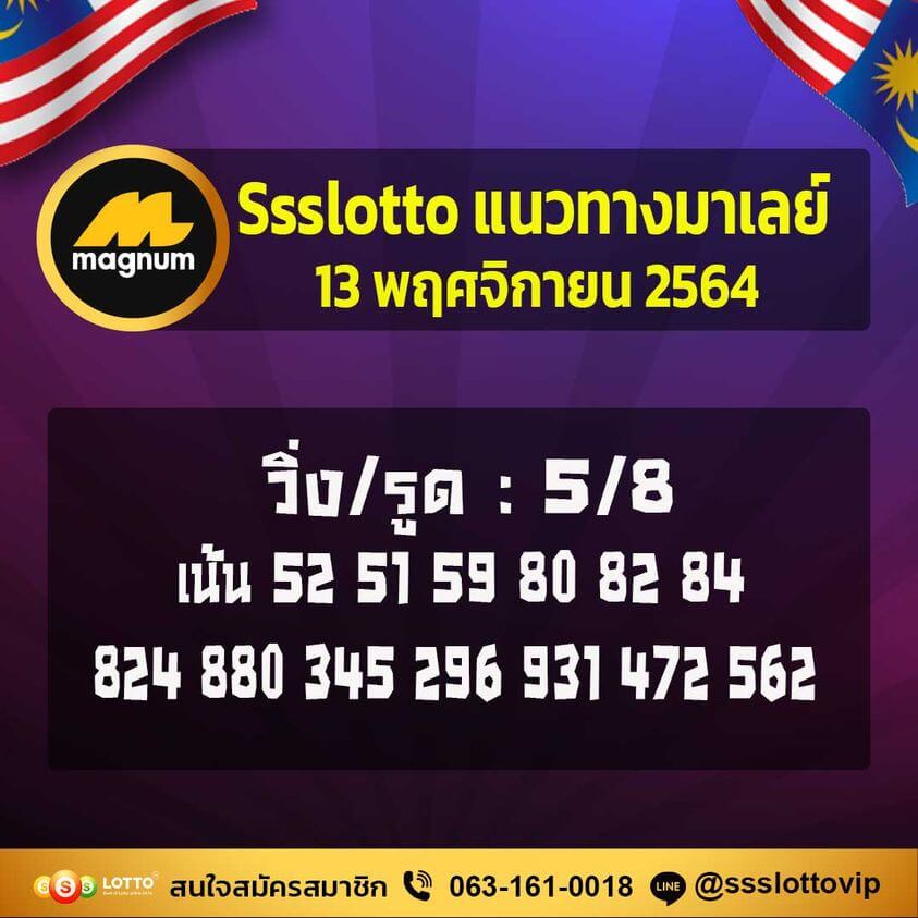 แนวทางหวยมาเลย์ 13/11/64 ชุดที่ 1