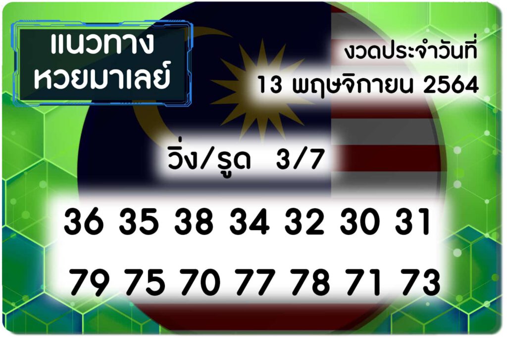 แนวทางหวยมาเลย์ 13/11/64 ชุดที่ 2