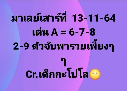 แนวทางหวยมาเลย์ 13/11/64 ชุดที่ 4