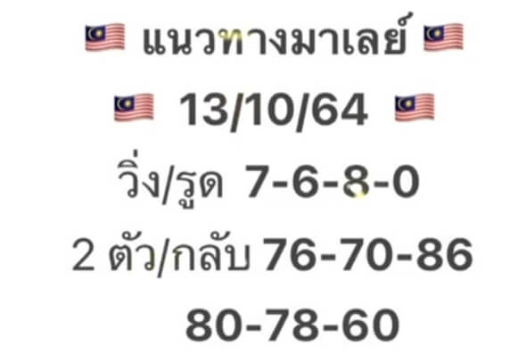 แนวทางหวยมาเลย์ 13/11/64 ชุดที่ 9