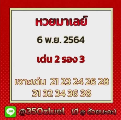 แนวทางหวยมาเลย์ 6/11/64 ชุดที่ 1